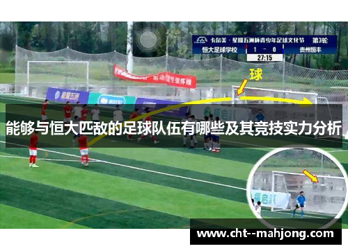 能够与恒大匹敌的足球队伍有哪些及其竞技实力分析