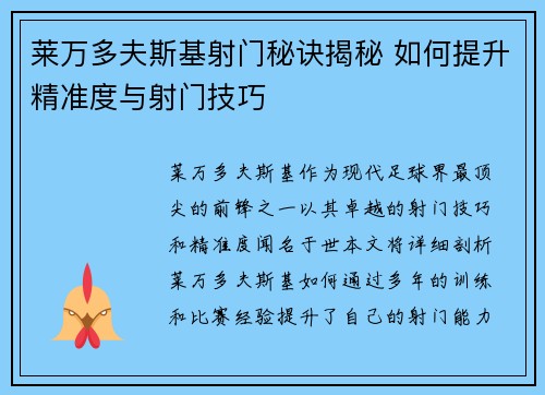 莱万多夫斯基射门秘诀揭秘 如何提升精准度与射门技巧