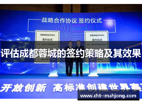 评估成都蓉城的签约策略及其效果