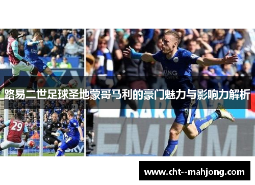 路易二世足球圣地蒙哥马利的豪门魅力与影响力解析