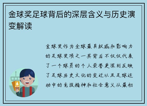 金球奖足球背后的深层含义与历史演变解读