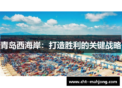 青岛西海岸：打造胜利的关键战略