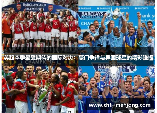 英超本季最受期待的国际对决：豪门争锋与异国球星的精彩碰撞