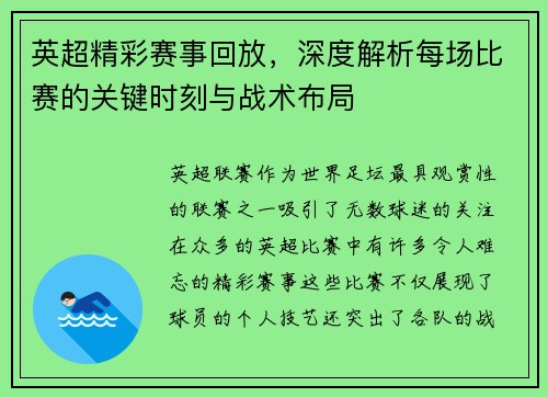 英超精彩赛事回放，深度解析每场比赛的关键时刻与战术布局