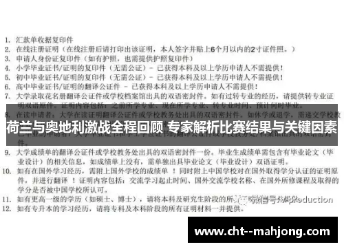 荷兰与奥地利激战全程回顾 专家解析比赛结果与关键因素