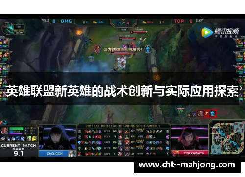 英雄联盟新英雄的战术创新与实际应用探索