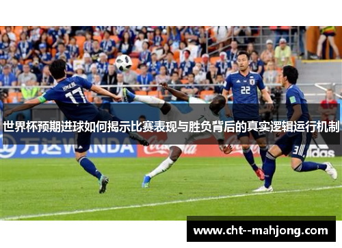 世界杯预期进球如何揭示比赛表现与胜负背后的真实逻辑运行机制