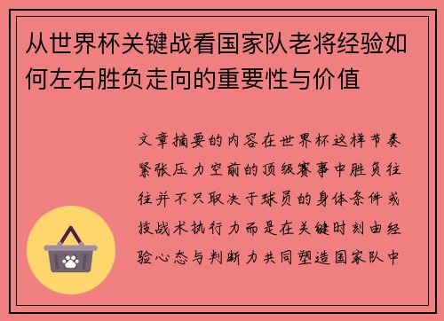 从世界杯关键战看国家队老将经验如何左右胜负走向的重要性与价值