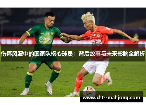 伤停风波中的国家队核心球员：背后故事与未来影响全解析