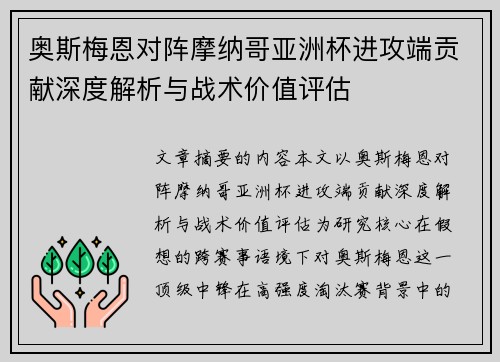奥斯梅恩对阵摩纳哥亚洲杯进攻端贡献深度解析与战术价值评估