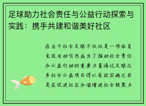 足球助力社会责任与公益行动探索与实践：携手共建和谐美好社区