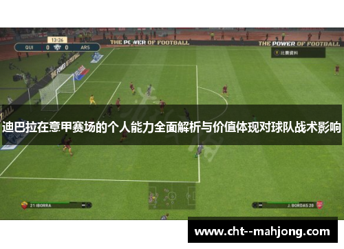 迪巴拉在意甲赛场的个人能力全面解析与价值体现对球队战术影响