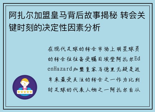 阿扎尔加盟皇马背后故事揭秘 转会关键时刻的决定性因素分析