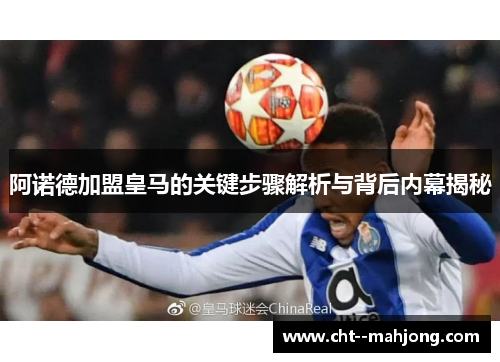 阿诺德加盟皇马的关键步骤解析与背后内幕揭秘