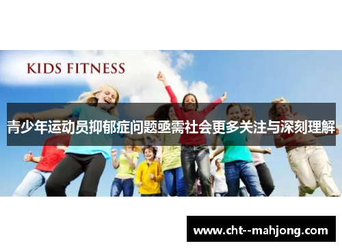 青少年运动员抑郁症问题亟需社会更多关注与深刻理解
