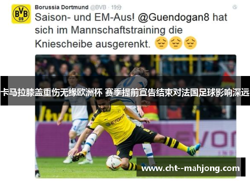 卡马拉膝盖重伤无缘欧洲杯 赛季提前宣告结束对法国足球影响深远