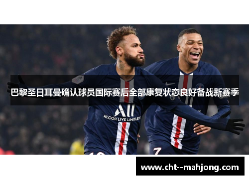 巴黎圣日耳曼确认球员国际赛后全部康复状态良好备战新赛季