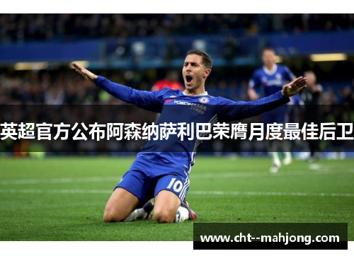 英超官方公布阿森纳萨利巴荣膺月度最佳后卫