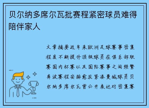 贝尔纳多席尔瓦批赛程紧密球员难得陪伴家人