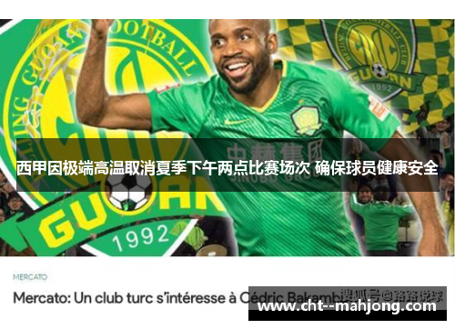 西甲因极端高温取消夏季下午两点比赛场次 确保球员健康安全