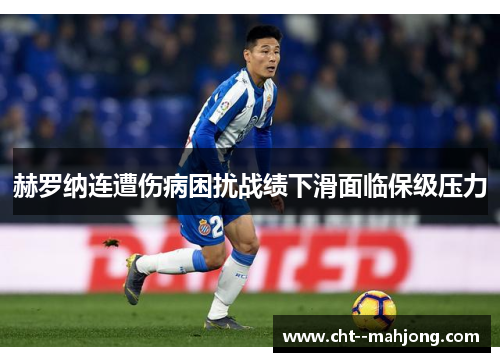 赫罗纳连遭伤病困扰战绩下滑面临保级压力 赫罗纳连遭伤病困扰战绩下滑面临保级压力