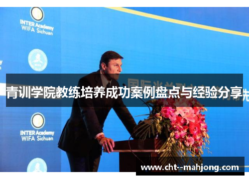 青训学院教练培养成功案例盘点与经验分享