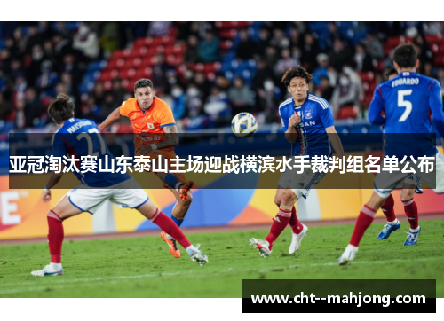 亚冠淘汰赛山东泰山主场迎战横滨水手裁判组名单公布