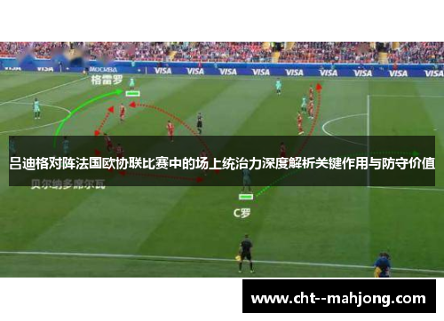吕迪格对阵法国欧协联比赛中的场上统治力深度解析关键作用与防守价值