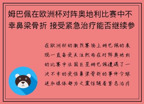 姆巴佩在欧洲杯对阵奥地利比赛中不幸鼻梁骨折 接受紧急治疗能否继续参赛成疑