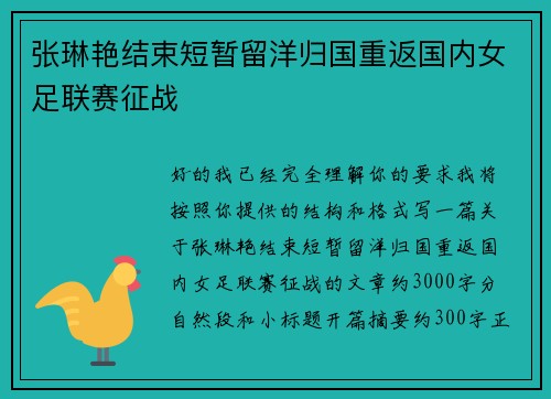 张琳艳结束短暂留洋归国重返国内女足联赛征战