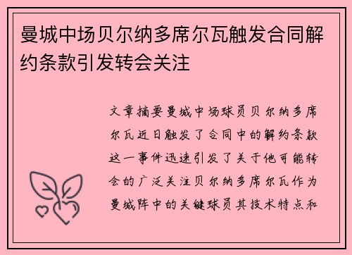 曼城中场贝尔纳多席尔瓦触发合同解约条款引发转会关注