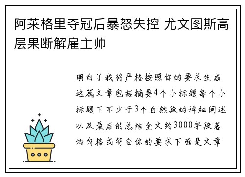 阿莱格里夺冠后暴怒失控 尤文图斯高层果断解雇主帅