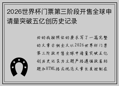 2026世界杯门票第三阶段开售全球申请量突破五亿创历史记录