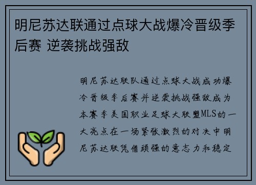 明尼苏达联通过点球大战爆冷晋级季后赛 逆袭挑战强敌