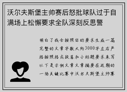 沃尔夫斯堡主帅赛后怒批球队过于自满场上松懈要求全队深刻反思警