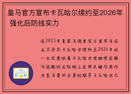 皇马官方宣布卡瓦哈尔续约至2026年 强化后防线实力