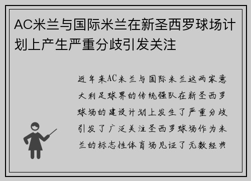 AC米兰与国际米兰在新圣西罗球场计划上产生严重分歧引发关注