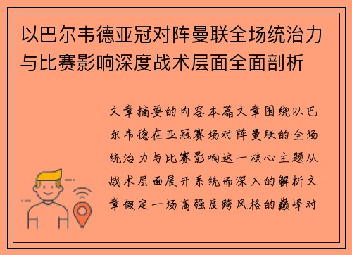 以巴尔韦德亚冠对阵曼联全场统治力与比赛影响深度战术层面全面剖析 以巴尔韦德亚冠对阵曼联全场统治力与比赛影响深度战术层面全面剖析