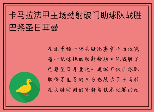 卡马拉法甲主场劲射破门助球队战胜巴黎圣日耳曼