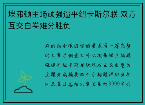 埃弗顿主场顽强逼平纽卡斯尔联 双方互交白卷难分胜负