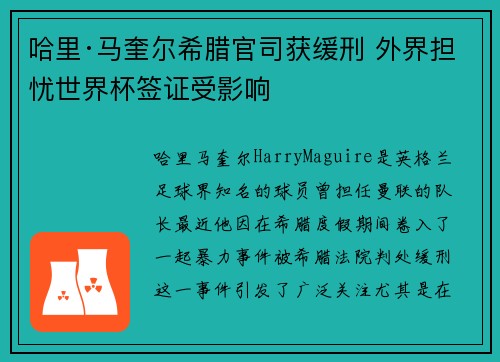哈里·马奎尔希腊官司获缓刑 外界担忧世界杯签证受影响