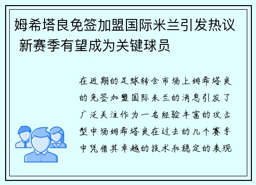 姆希塔良免签加盟国际米兰引发热议 新赛季有望成为关键球员