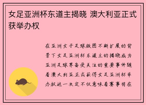女足亚洲杯东道主揭晓 澳大利亚正式获举办权