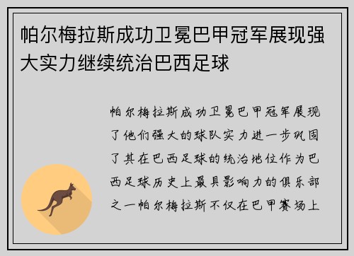 帕尔梅拉斯成功卫冕巴甲冠军展现强大实力继续统治巴西足球 帕尔梅拉斯成功卫冕巴甲冠军展现强大实力继续统治巴西足球
