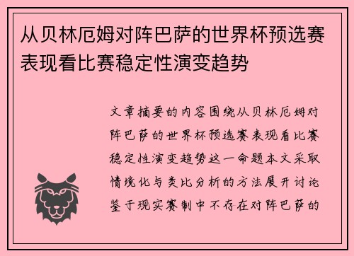 从贝林厄姆对阵巴萨的世界杯预选赛表现看比赛稳定性演变趋势 从贝林厄姆对阵巴萨的世界杯预选赛表现看比赛稳定性演变趋势