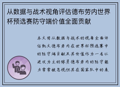 从数据与战术视角评估德布劳内世界杯预选赛防守端价值全面贡献 从数据与战术视角评估德布劳内世界杯预选赛防守端价值全面贡献