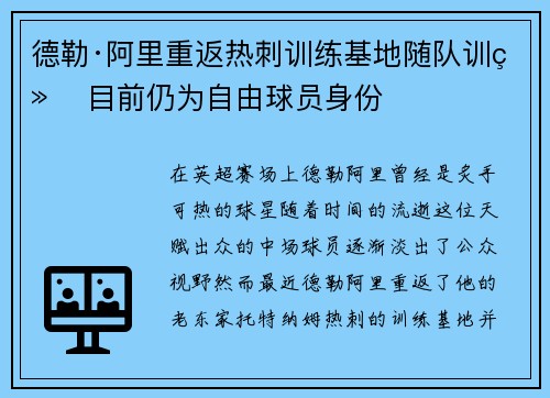 德勒·阿里重返热刺训练基地随队训练 目前仍为自由球员身份 德勒·阿里重返热刺训练基地随队训练 目前仍为自由球员身份