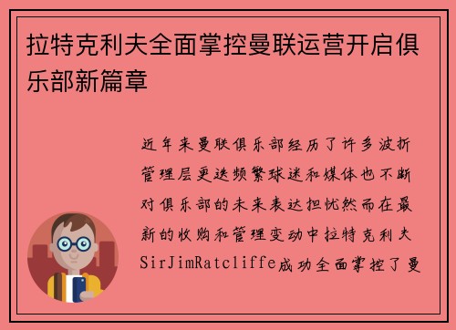 拉特克利夫全面掌控曼联运营开启俱乐部新篇章 拉特克利夫全面掌控曼联运营开启俱乐部新篇章