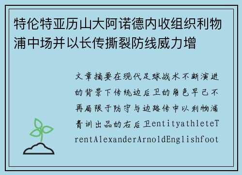 特伦特亚历山大阿诺德内收组织利物浦中场并以长传撕裂防线威力增 特伦特亚历山大阿诺德内收组织利物浦中场并以长传撕裂防线威力增