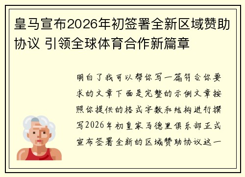 皇马宣布2026年初签署全新区域赞助协议 引领全球体育合作新篇章 皇马宣布2026年初签署全新区域赞助协议 引领全球体育合作新篇章